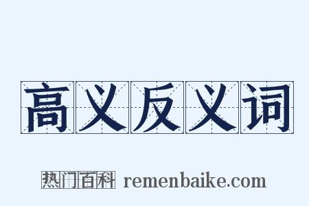高义反义词是什么意思的图片